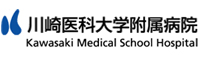 川崎医科大学付属病院　脳神経外科