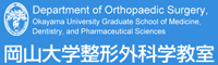 岡山大学医学部付属病院　整形外科