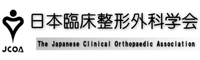 日本臨床整形外科医会