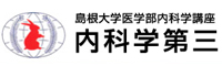 島根大学付属病院　第３内科