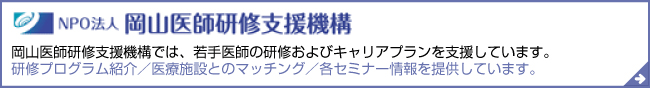 NPO法人 岡山医師研究支援機構