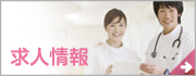 求人情報