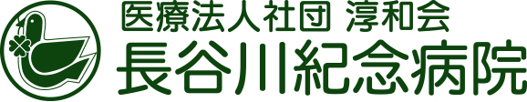 医療法人社団 淳和会 長谷川紀念病院