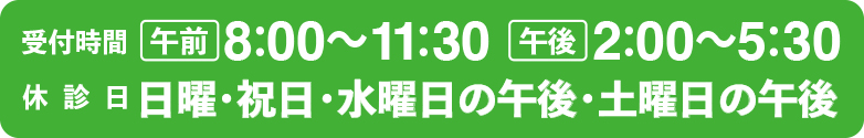 受付時間:午前8：00〜11：30　午後2：00〜5：30 休診日:日曜、祝日  